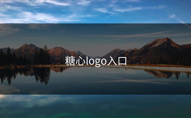 糖心logo入口