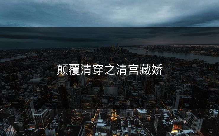 颠覆清穿之清宫藏娇